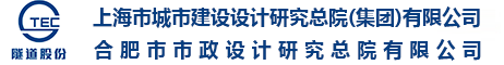 合肥市市政設(shè)計(jì)研究總院有限公司